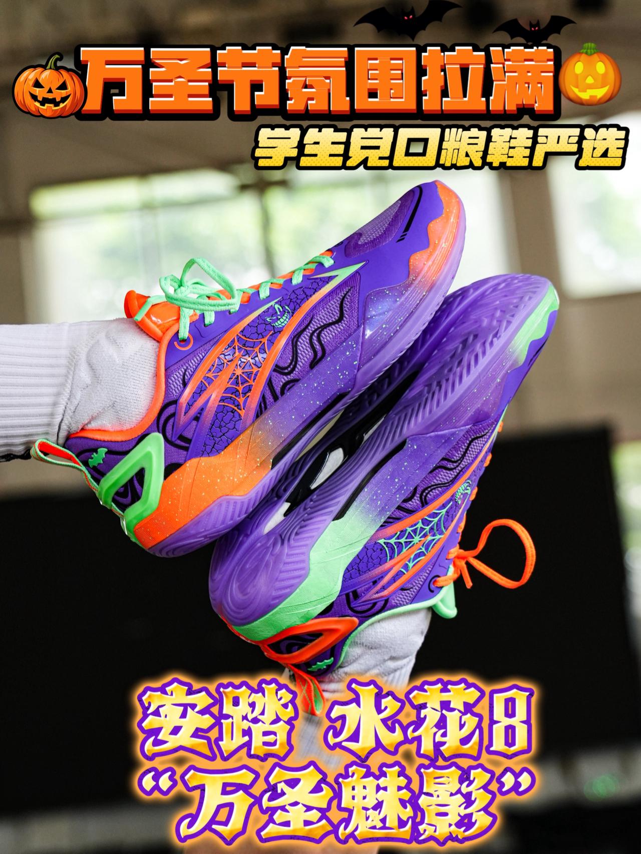 万圣节穿这双🎃水花8来搅局❓