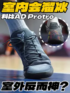 室内会溜冰‼️室外反而神的科比AD Protro⁉️