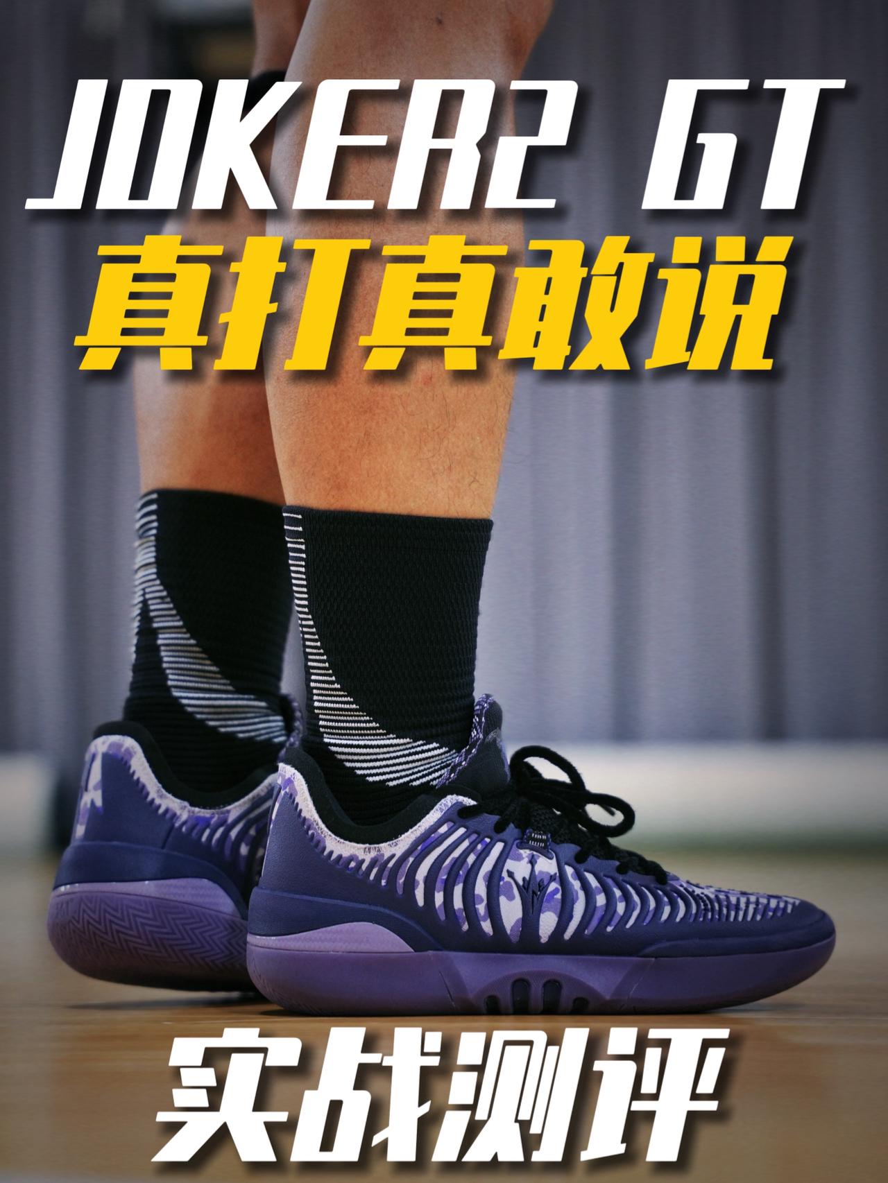 真实穿Joker2GT实战!你才会知道…