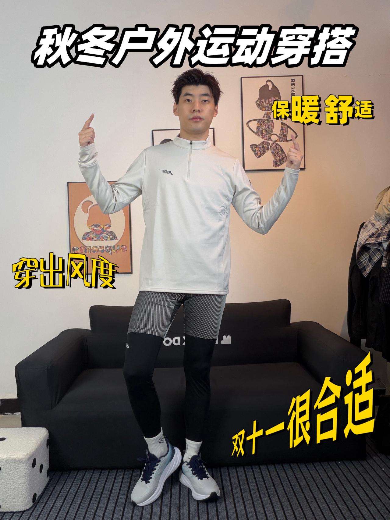 穿出我的风度|‼️秋冬季户外运动穿搭就它了!