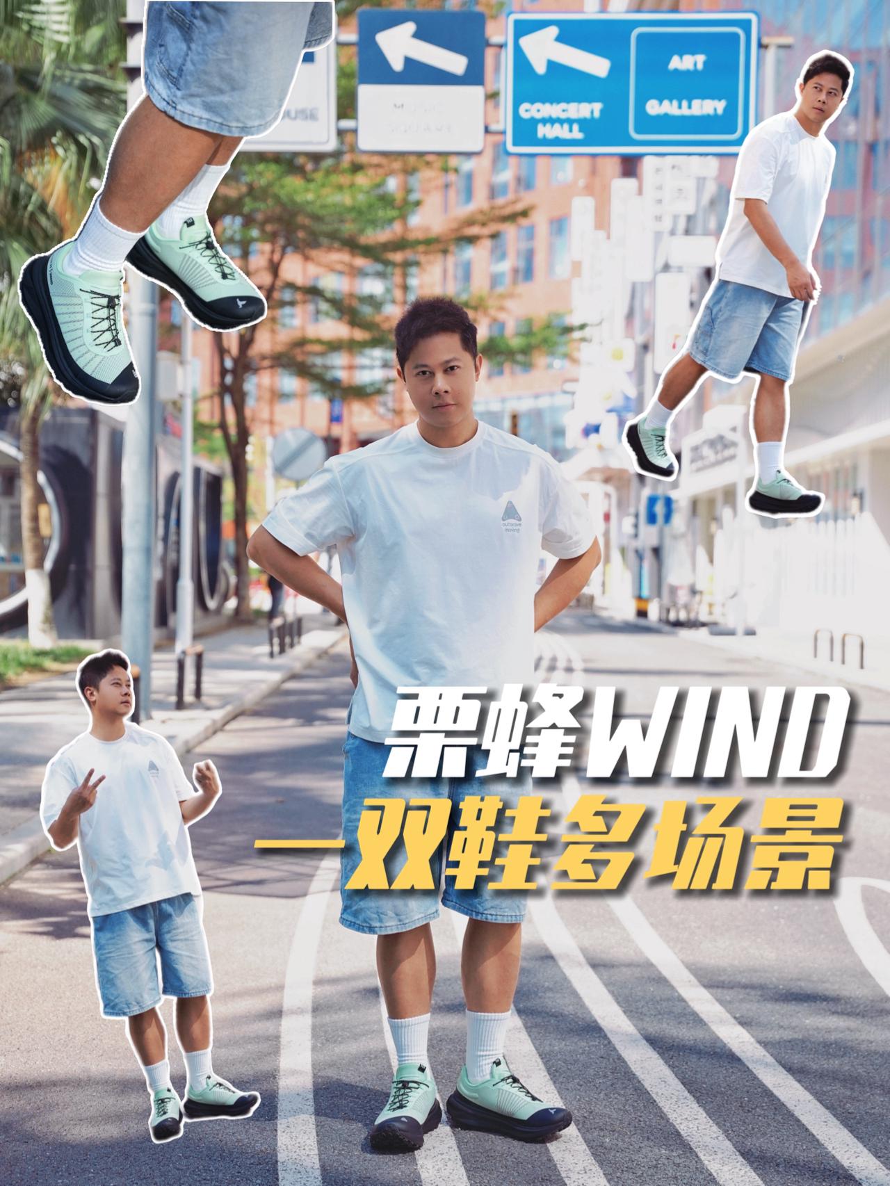 一双鞋多场景?栗蜂Wind