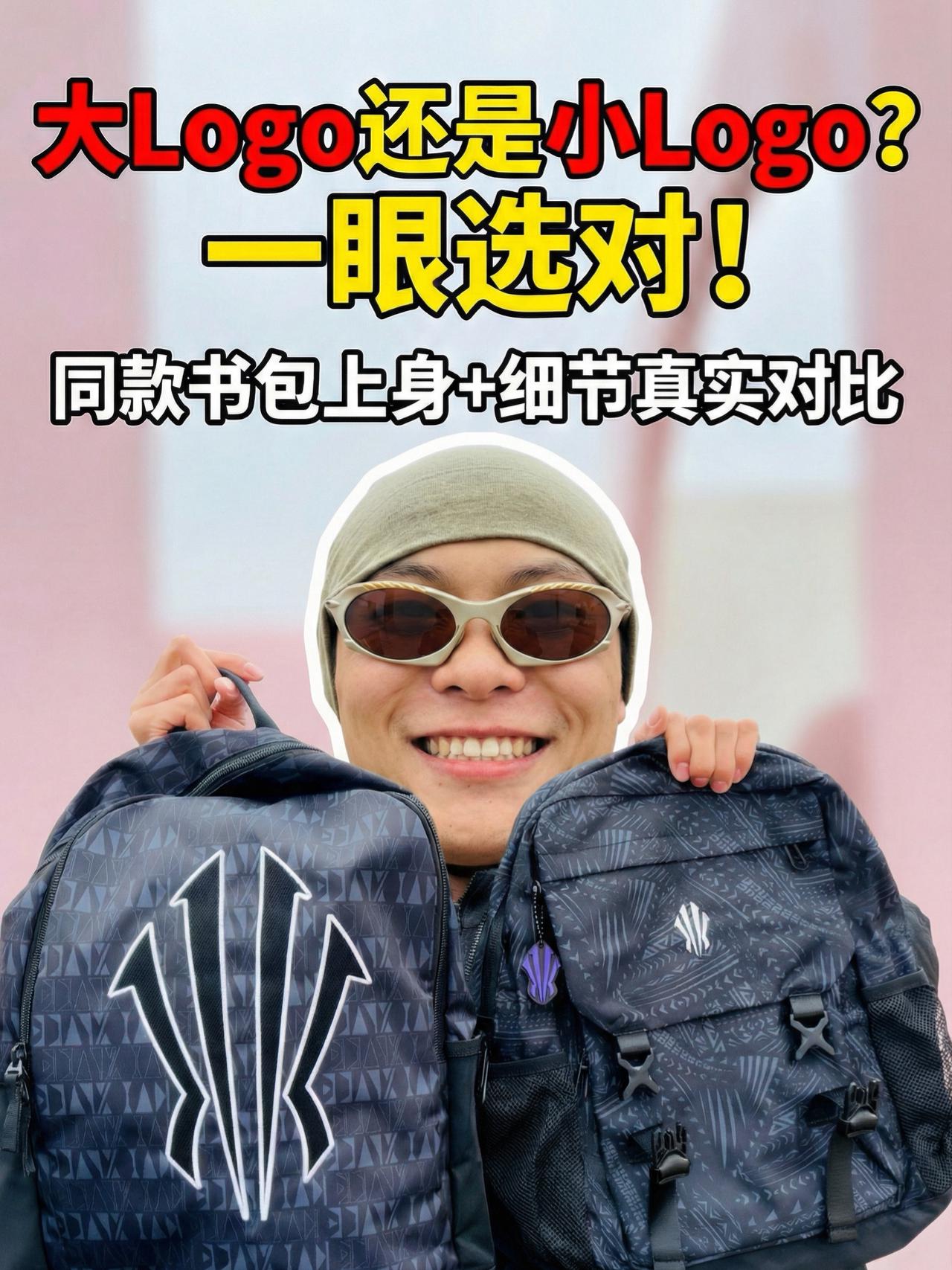 大Logo vs 小Logo背包怎么选❓实测告诉你答案❗️