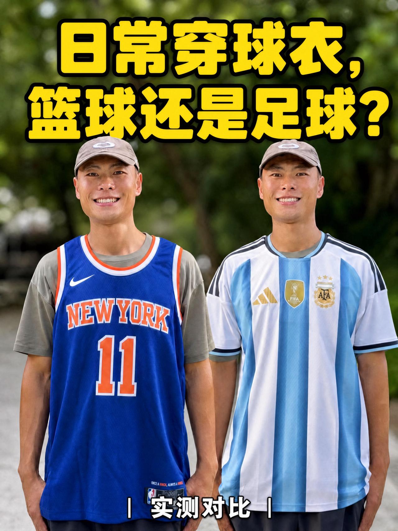 日常穿球衣选篮球还是足球❓实测对比