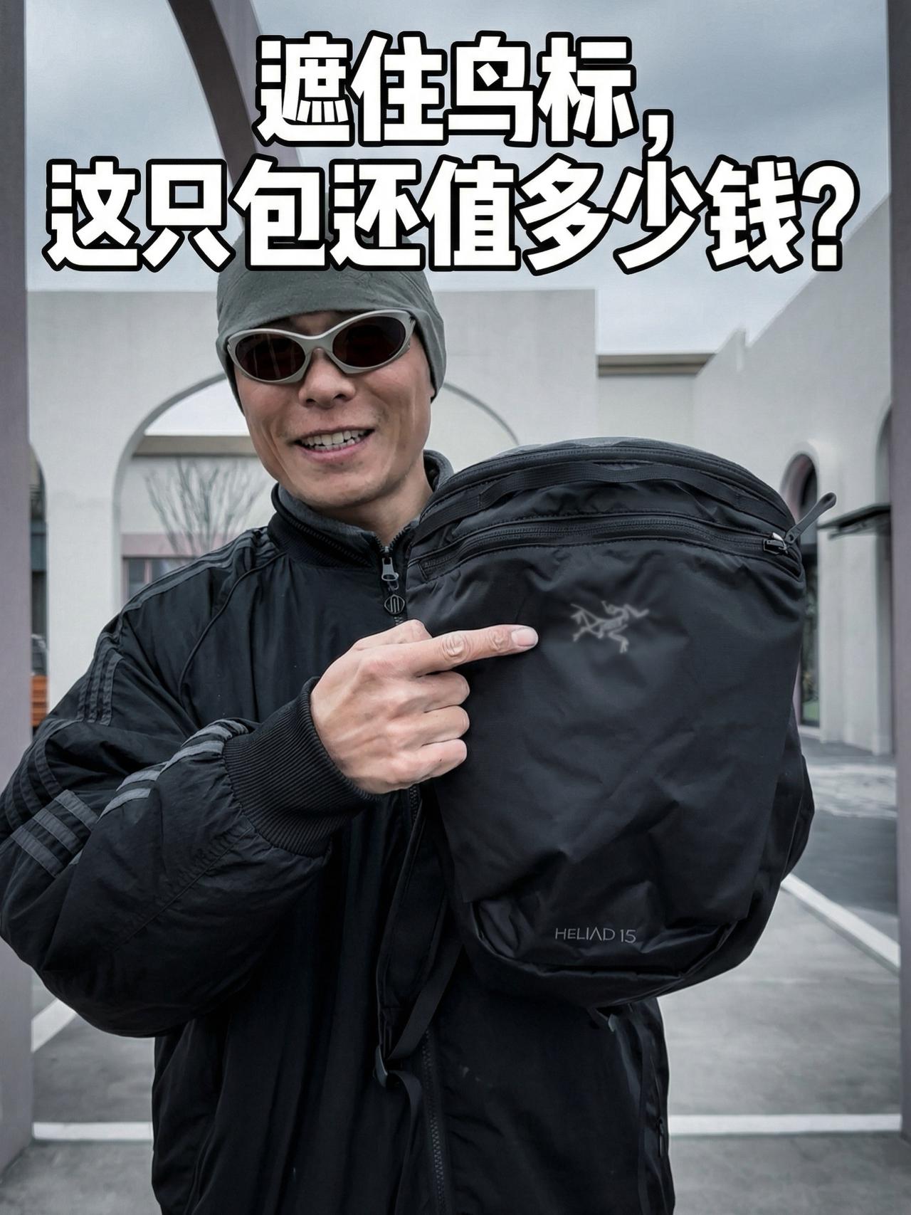 鸟包Heliad 15L测评:轻量便携但有这些槽点