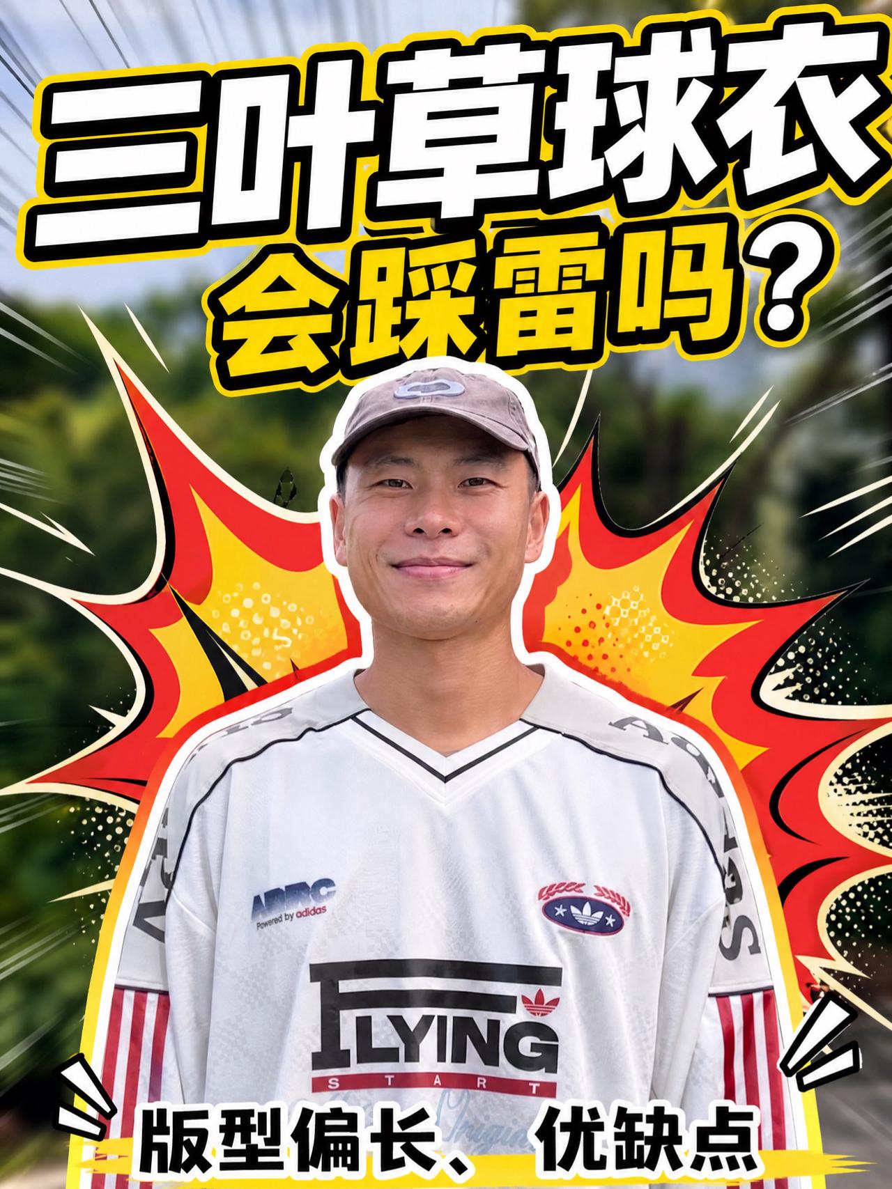 这件三叶草球衣会踩雷吗❓