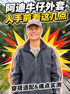 阿迪牛仔夹克实测,入手前必看这几点❗️
