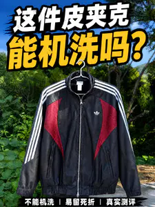 这件皮夹克能机洗吗❓