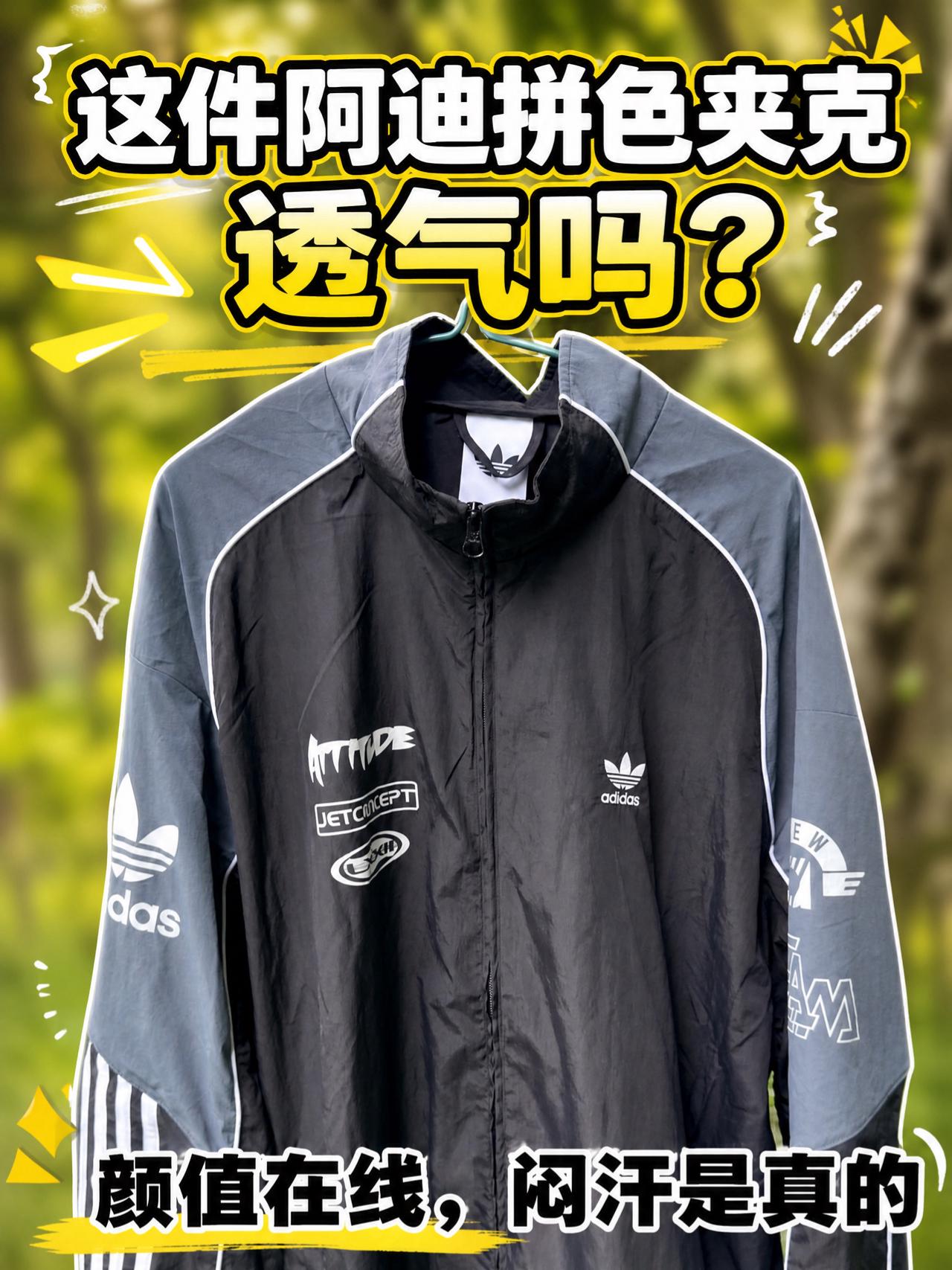 阿迪复古夹克实测 | 颜值高但闷汗❓