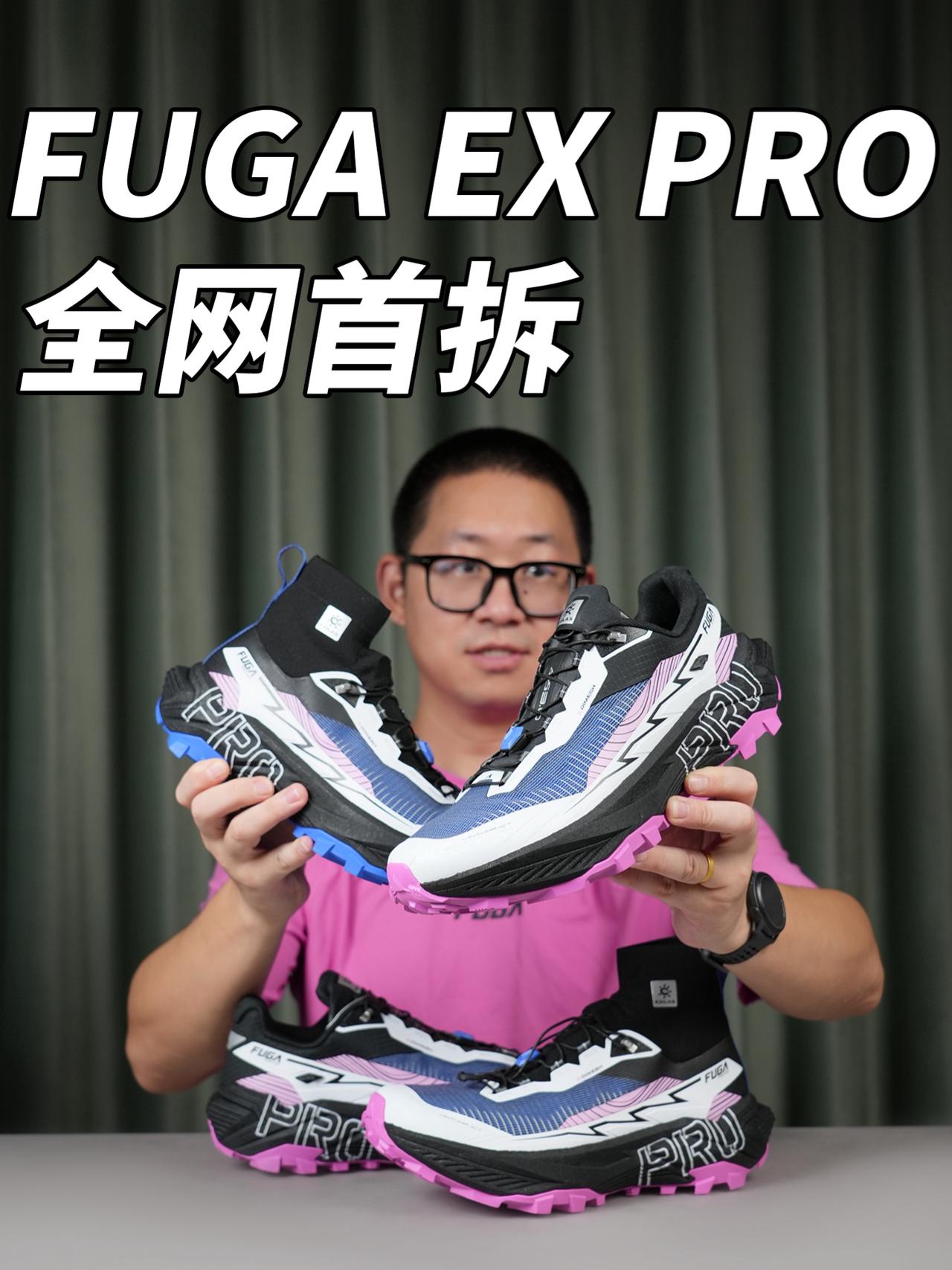 更好驾驭的精英越野鞋|FUGA EX PRO拆解