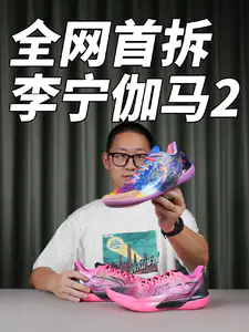 全网首拆|李宁伽马2