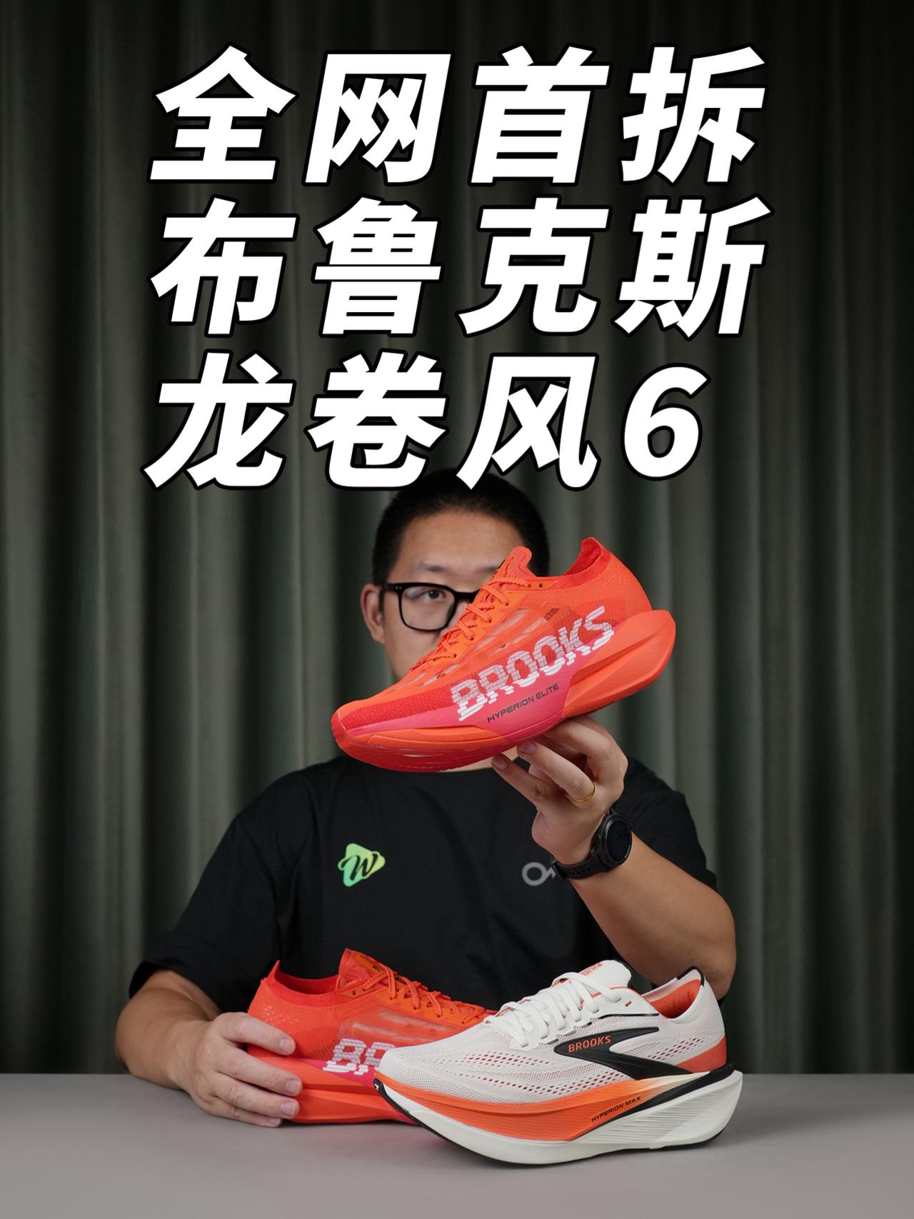 这个细节夯爆!|全网首拆Brooks 龙卷风6