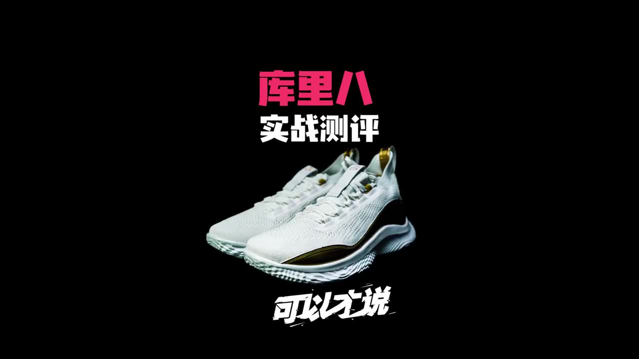 可以才说丨库里8测评