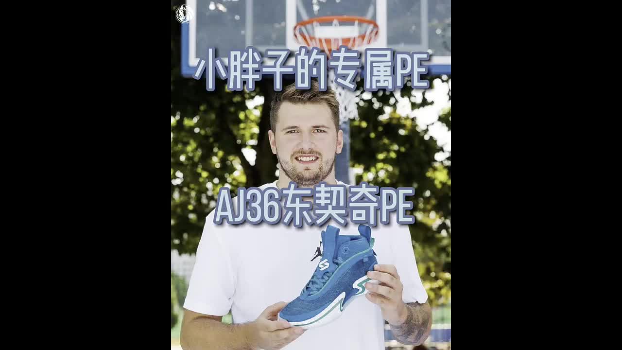 今天给大家分享的是东契奇个人专属的Air