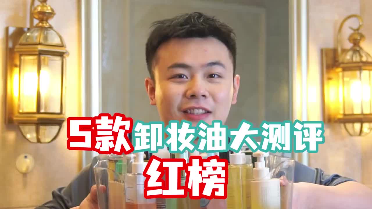 5款热门卸妆油红榜来啦