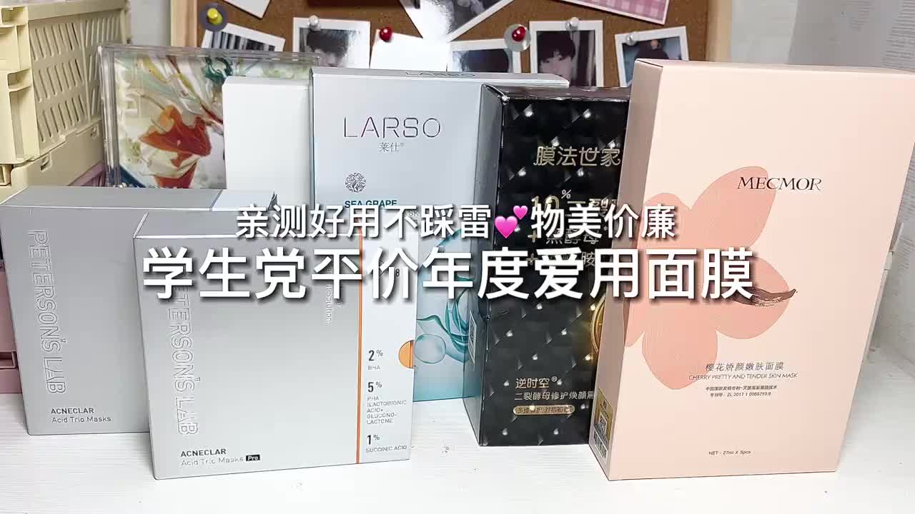 学生党平价面膜🥰不踩雷‼️变美丽的㊙️快收藏‼️