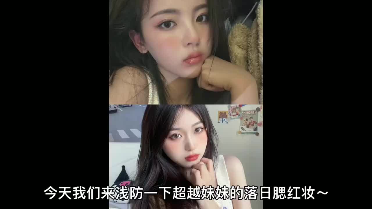 浅防一下超越妹妹的日落腮红妆🏜