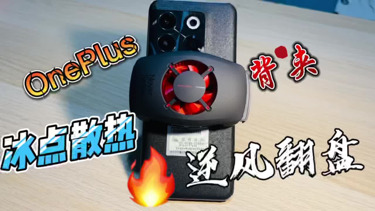 手机发烫？试试一加18w冰点散热背夹，快速降温，玩游戏更畅快