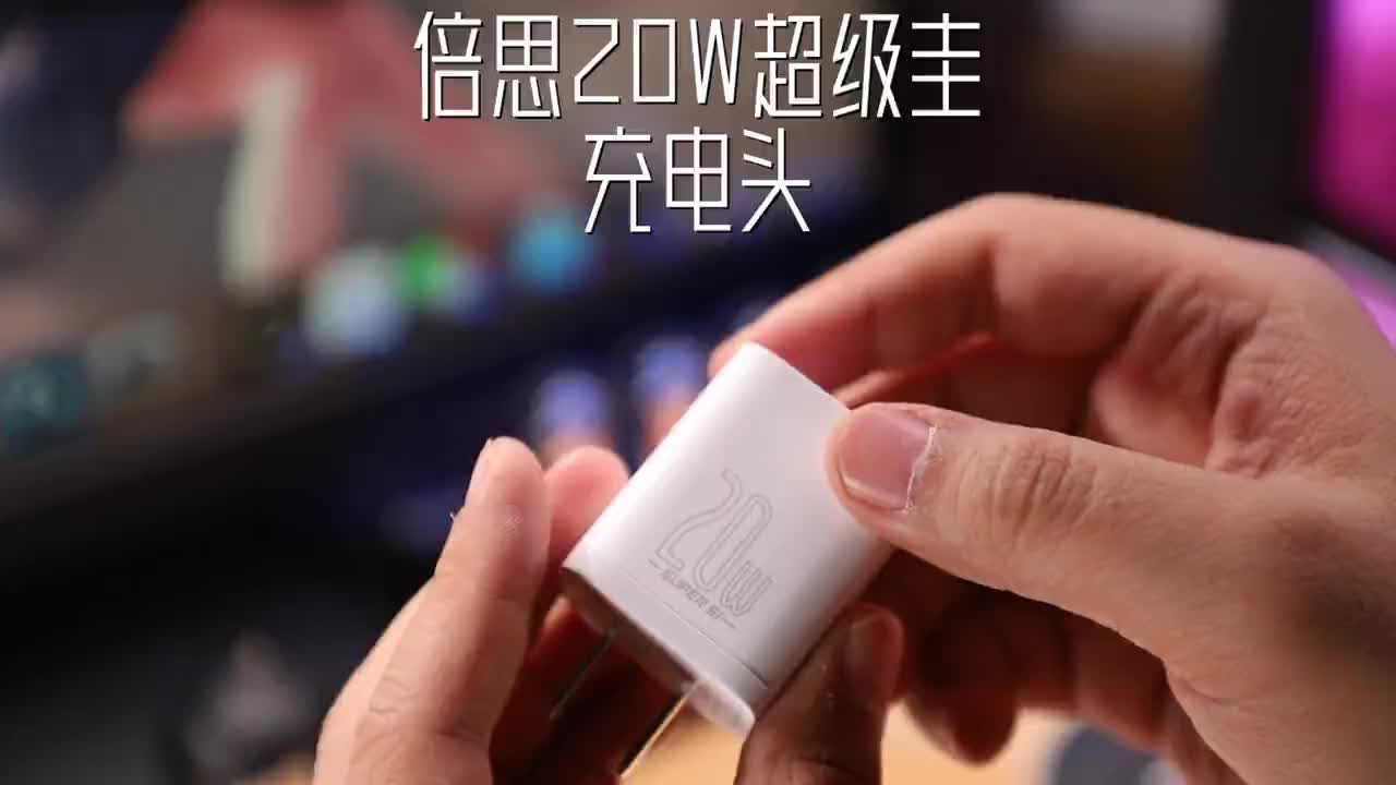 视频结尾有协议，倍思20W超级圭充电头，