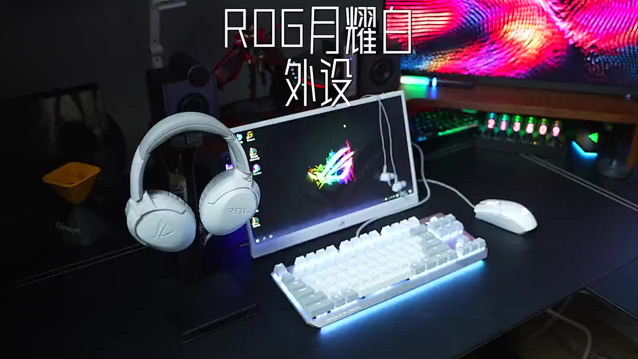带你看一套非常少见的月耀白ROG外设,猜