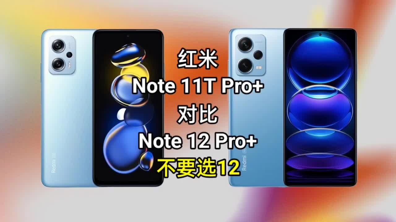 别买丨红米Note 12 Pro+处理器不如Note 11T Pro+，相机不如CiVi2