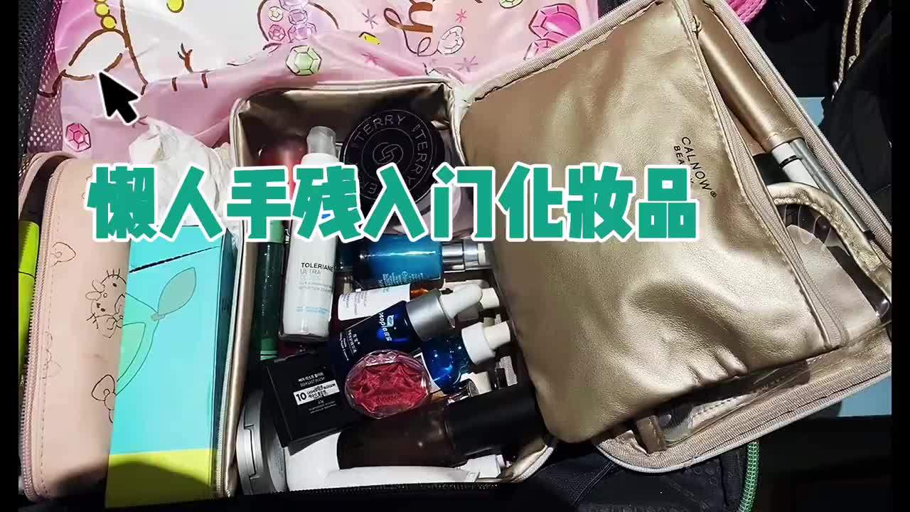 懒人手残入门化妆品丨旅行翻包