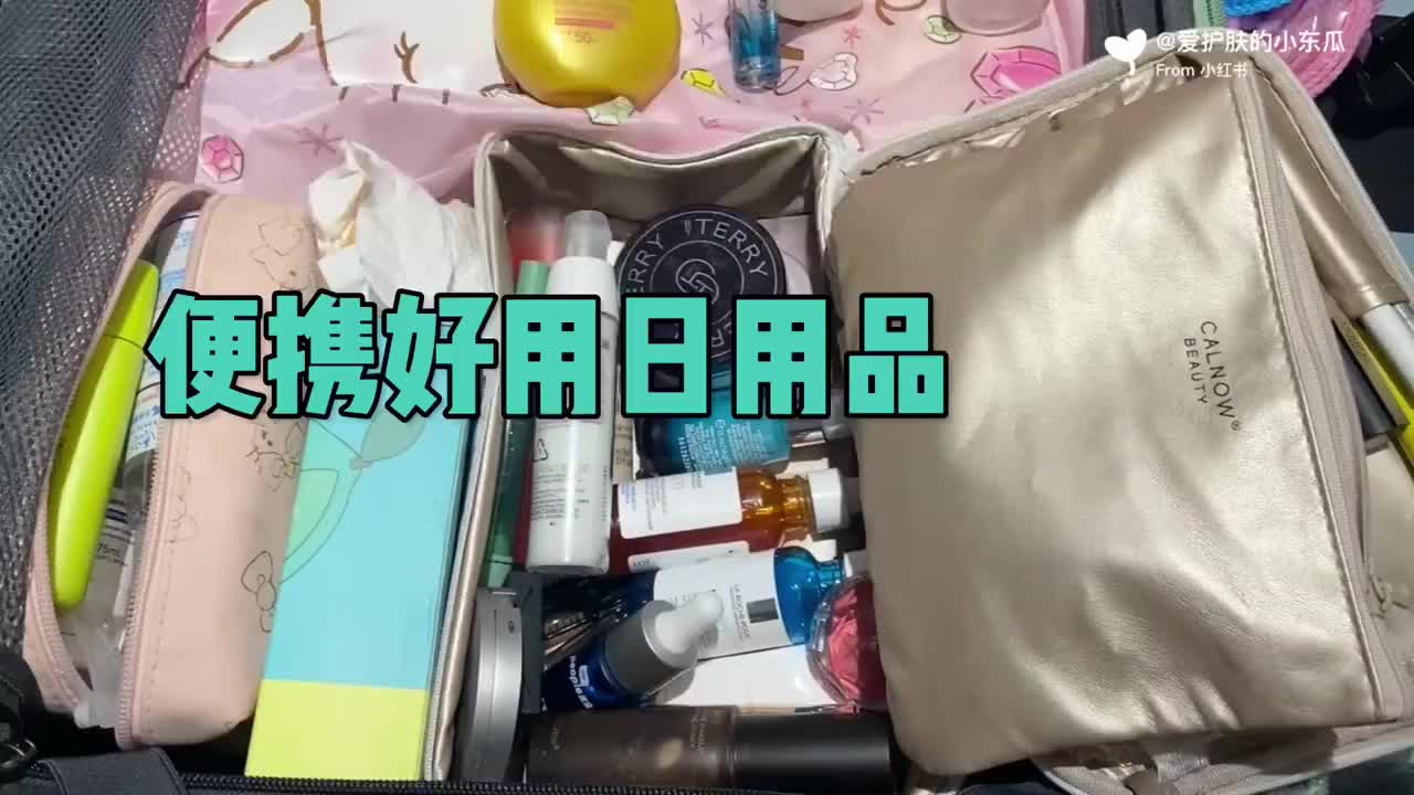 夏季出门必备好物丨旅行翻包