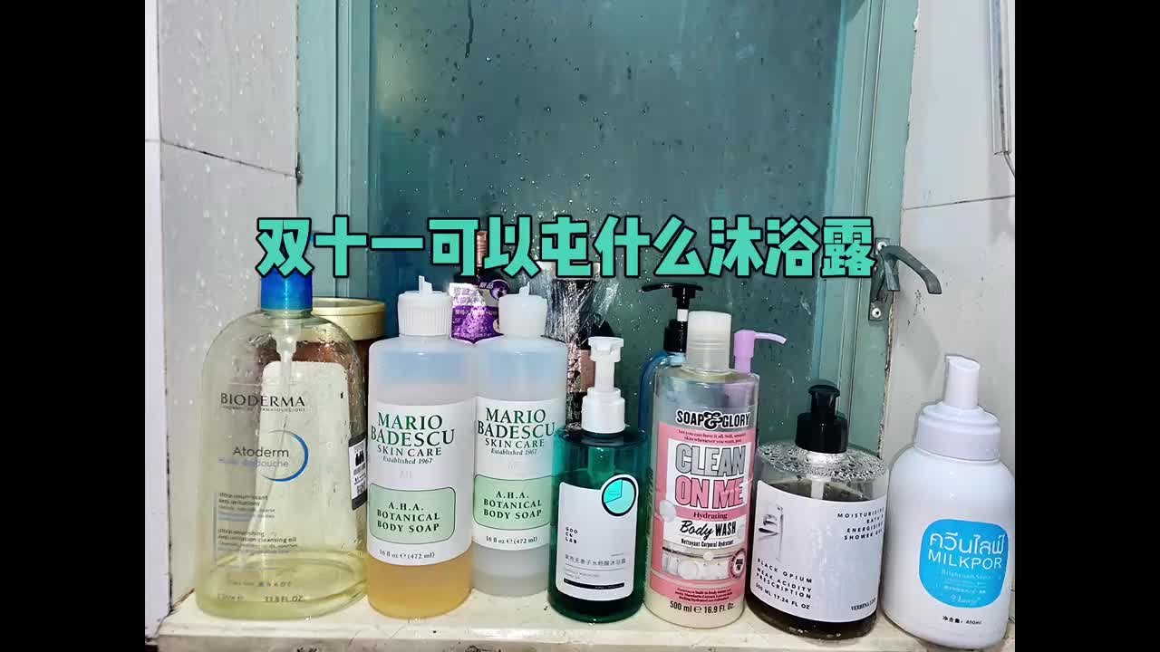 双十一可屯沐浴露