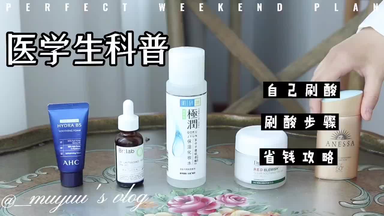刷酸一时爽，一直刷酸一直爽