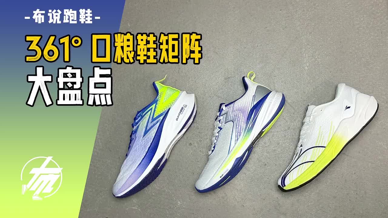 361° 口粮鞋矩阵大盘点！跑鞋推荐合集