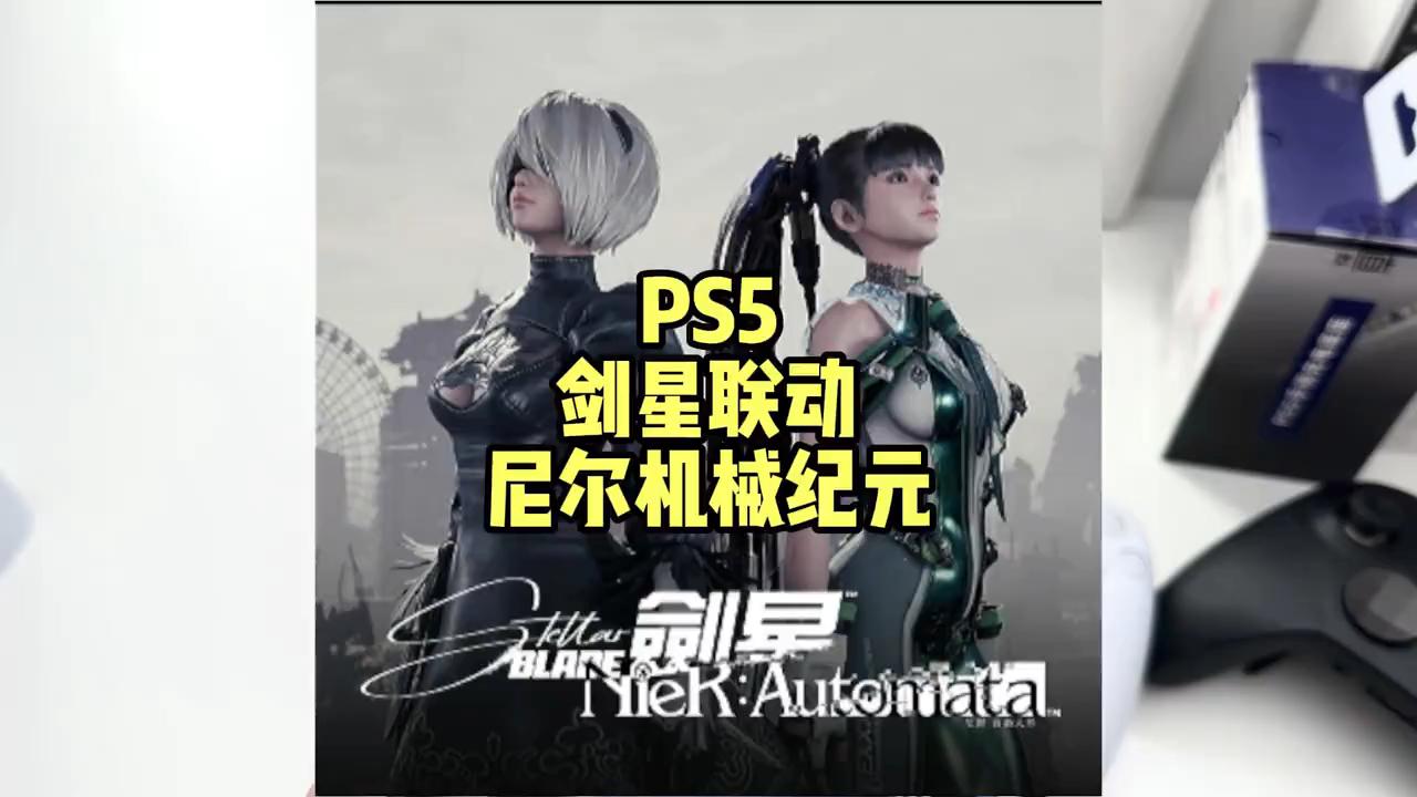 剑星联动尼尔机械纪元