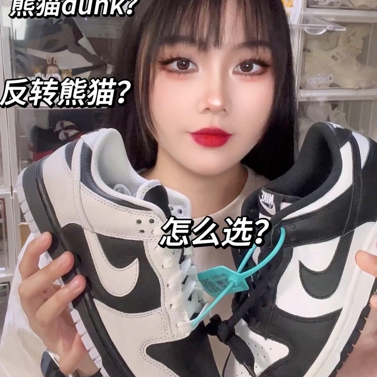 熊猫dunk和反转熊猫dunk你怎么选?!