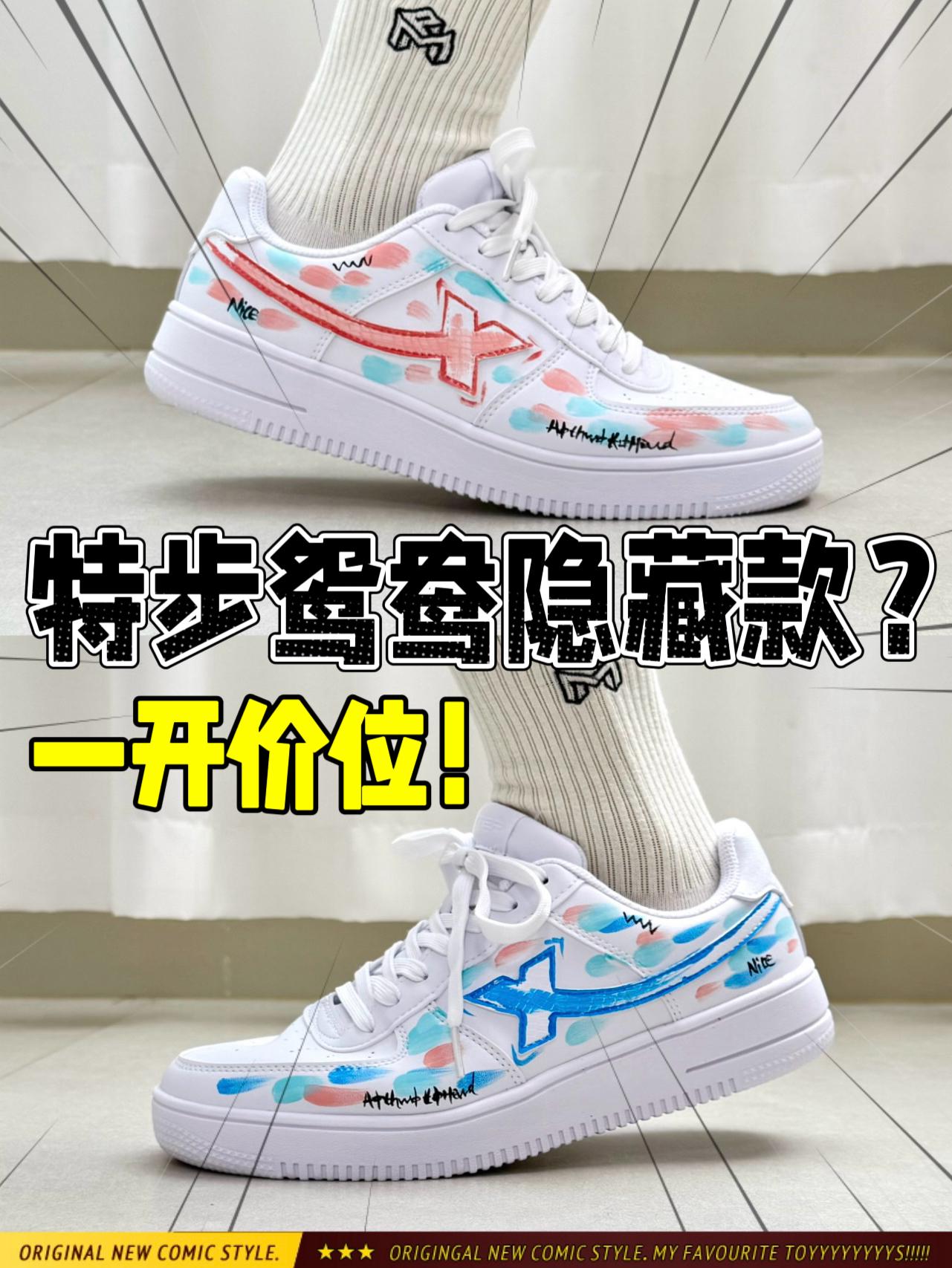 特步限定鸳鸯板鞋⁉️一开价位+蓝粉配色‼️