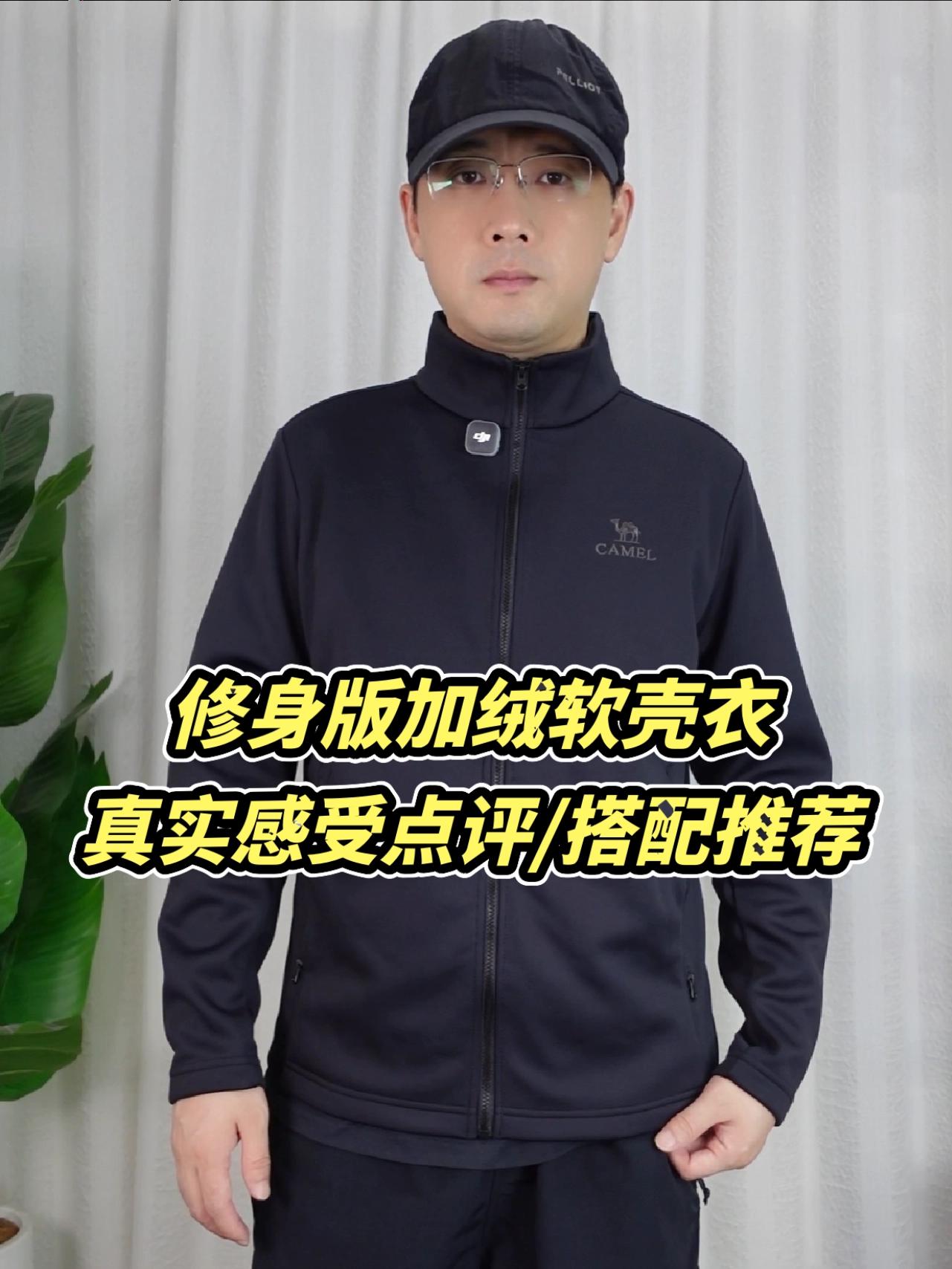 修身版型软壳衣,真实感受点评/搭配推荐
