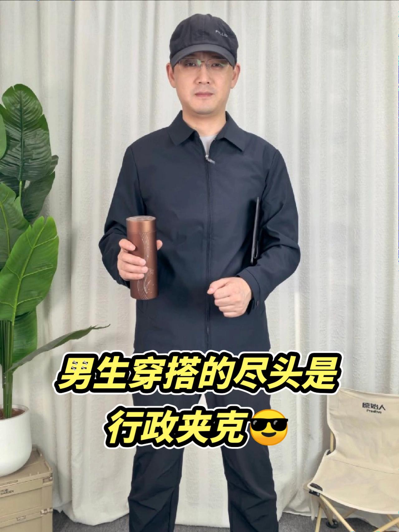 男生穿搭尽头是行政夹克吗？😎