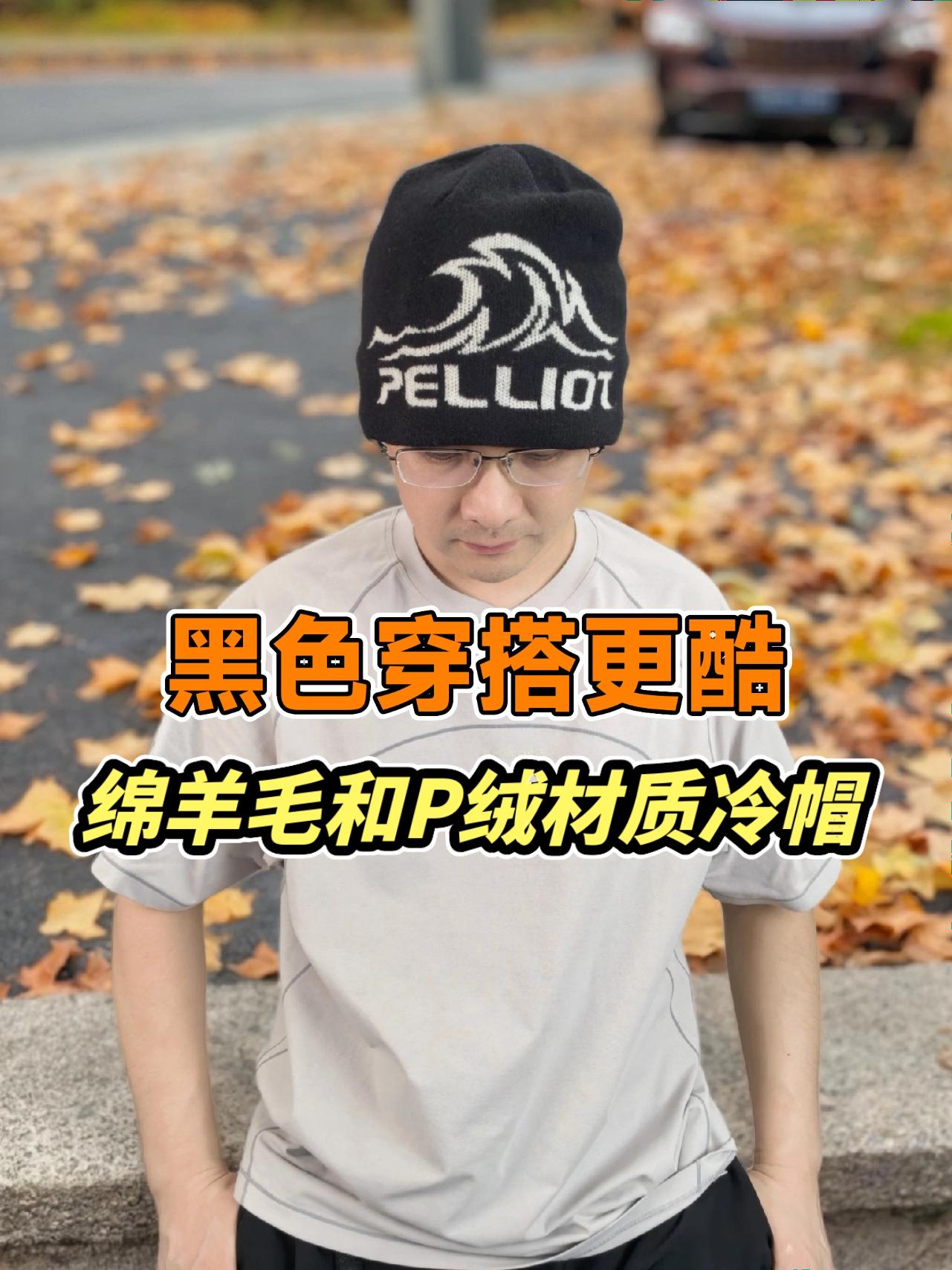 黑色穿搭更酷/绵羊毛和P绒材质冷帽