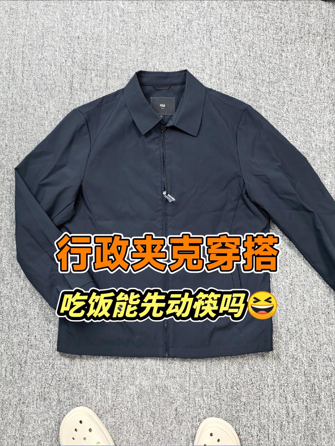 商务行政夹克穿搭，吃饭能先动筷吗？😆