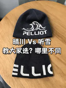 伯希和晴川和听雪风帽教大家选,有什么不同