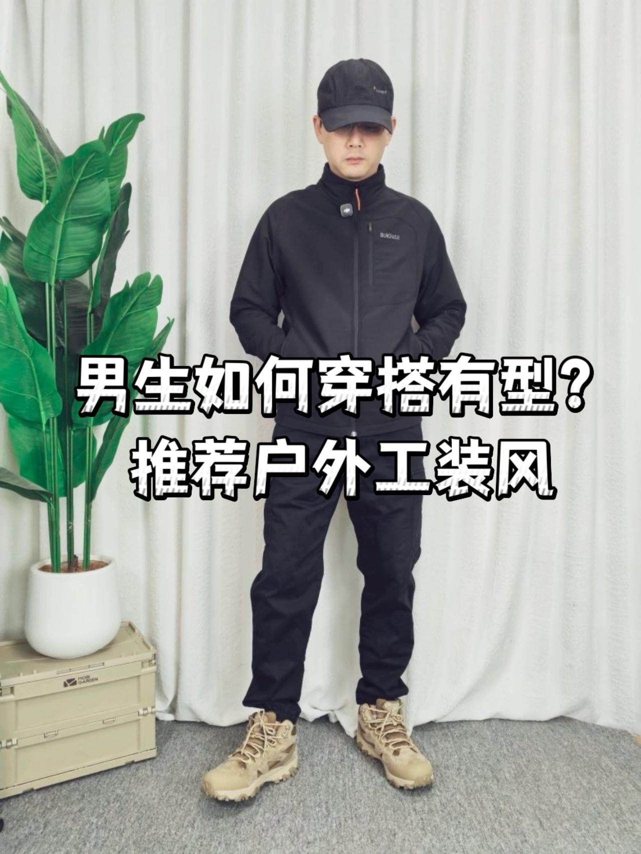 男生如何穿搭又帅又有型，推荐户外工装风