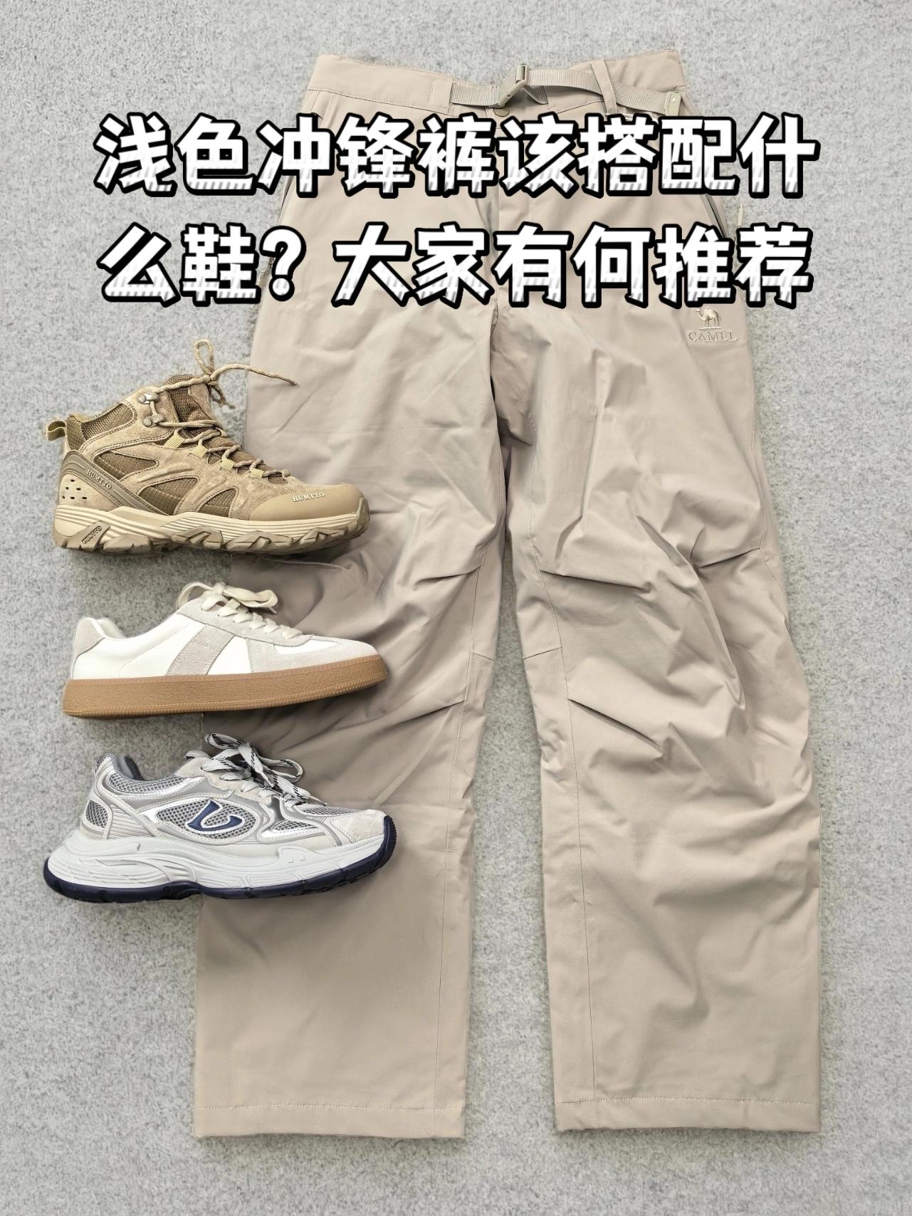 浅色冲锋裤该搭配什么鞋？大家有没有好的推荐