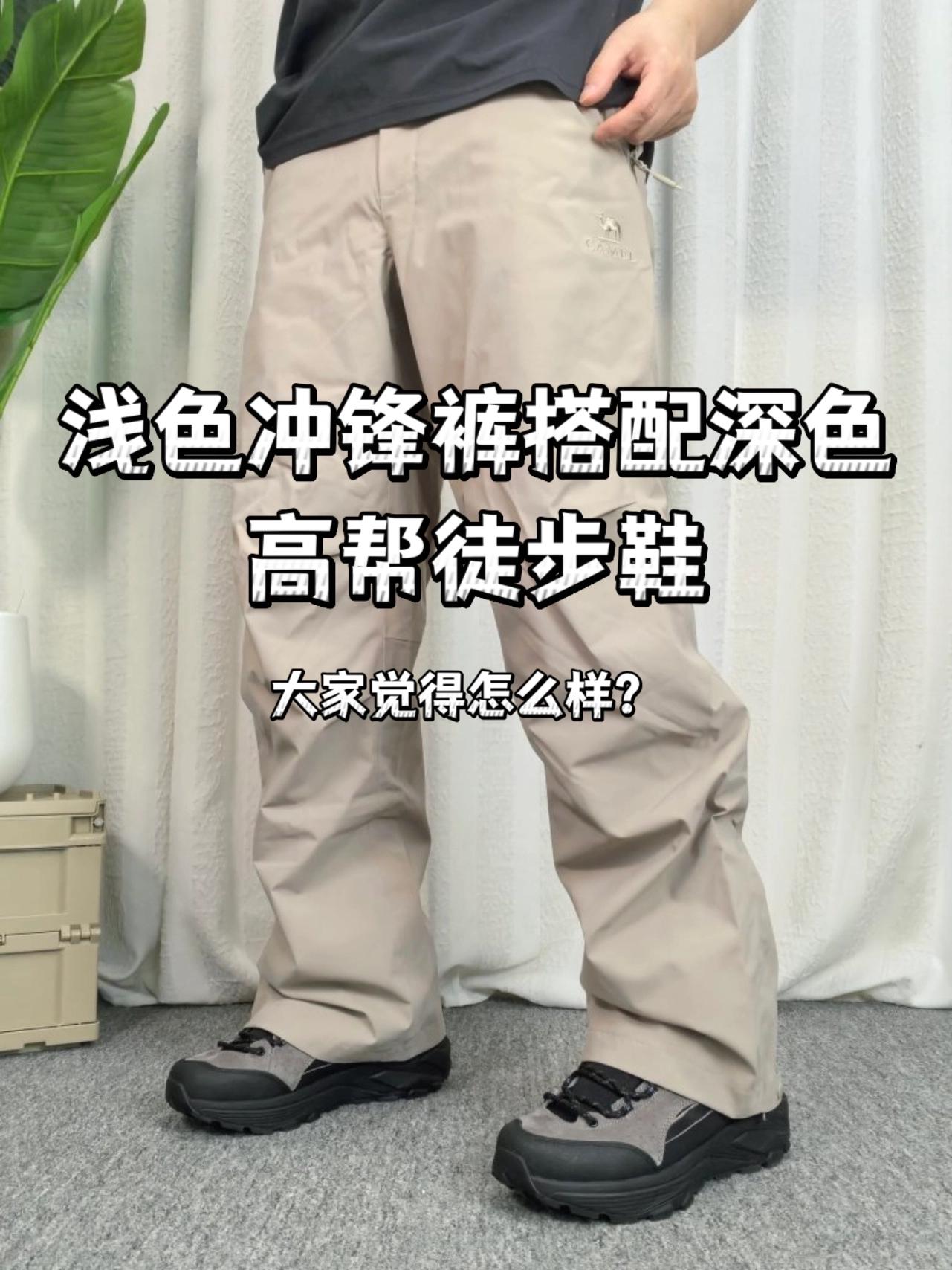 浅色冲锋裤搭配深色高帮徒步鞋，大家觉得怎么样？