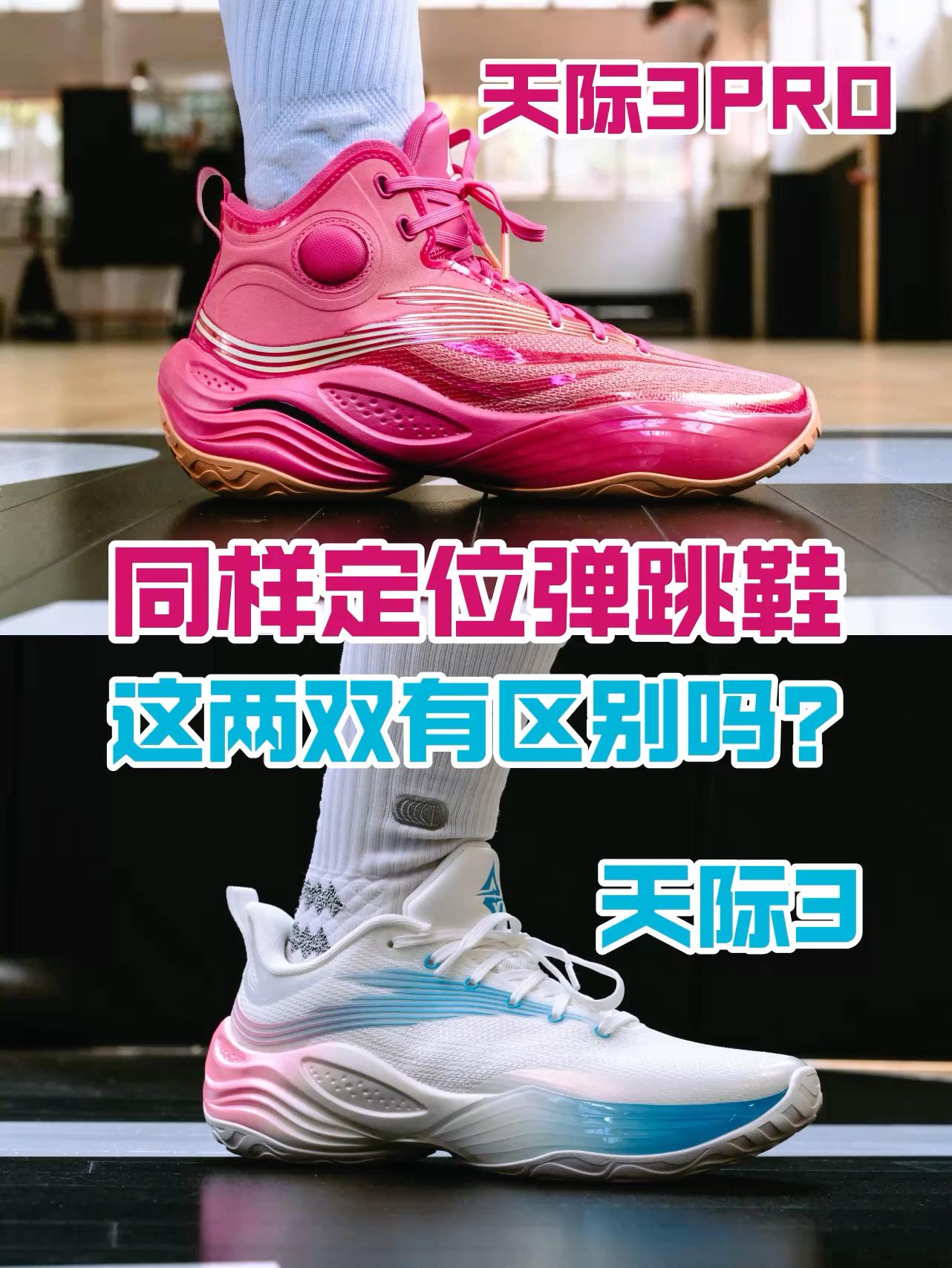 用篮球鞋认识我 | 天际3PRO与天际3有什么区别？