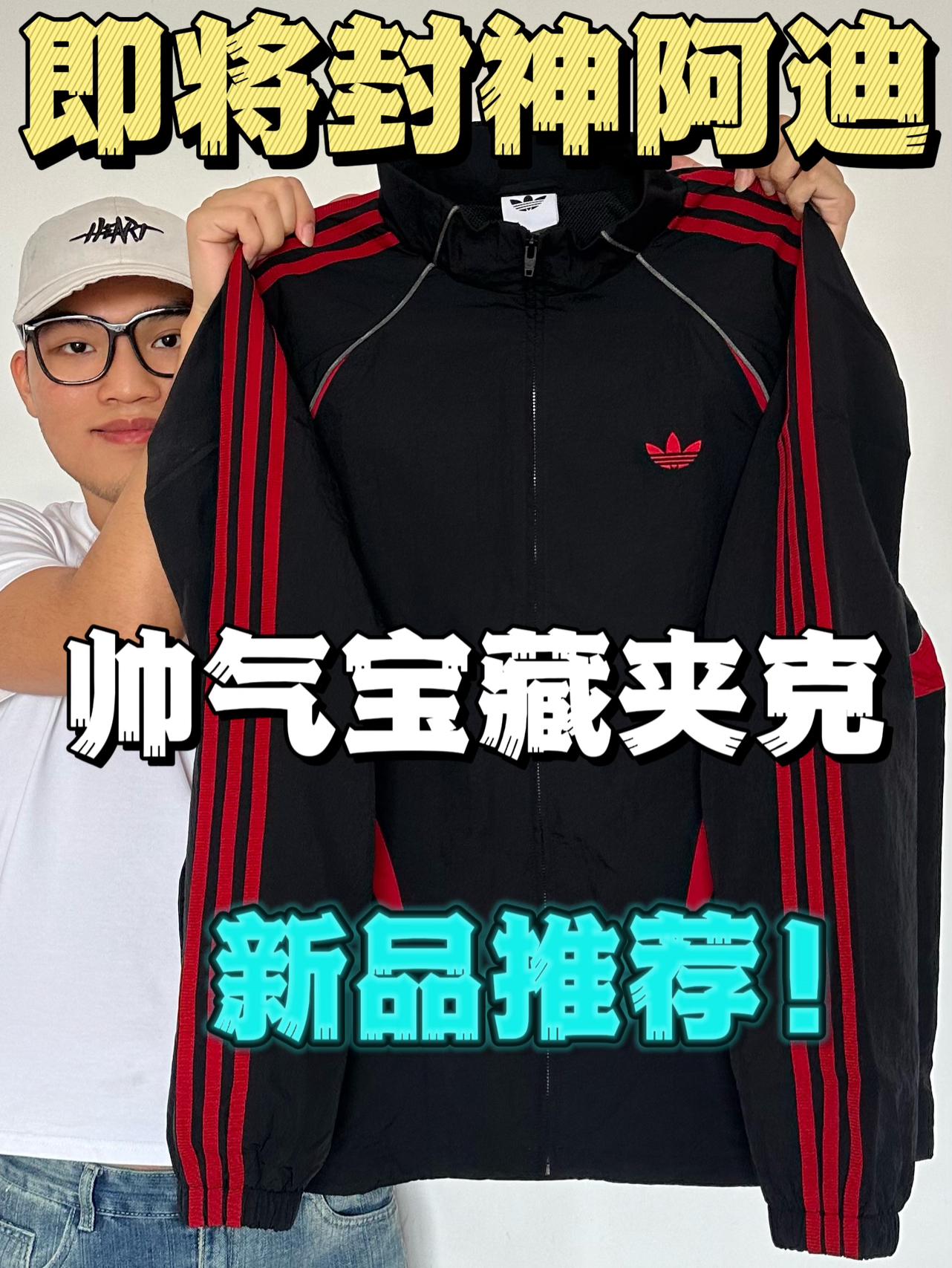 我宣布这件是阿迪的最强王者‼️