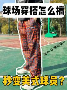 入秋后的球场穿搭|直接秒变美式球员‼️