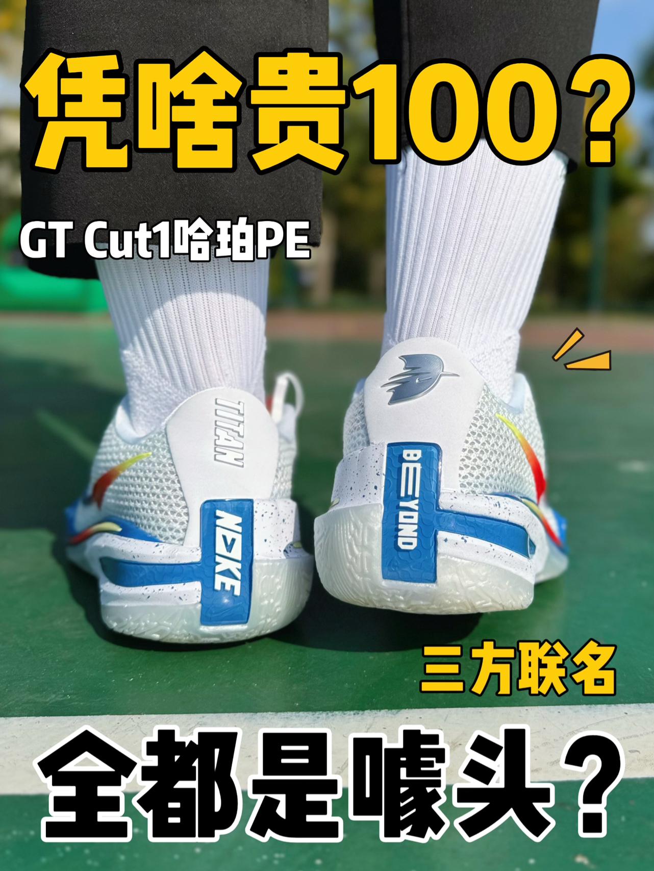 这100到底贵在哪⁉️三方联名只是噱头?