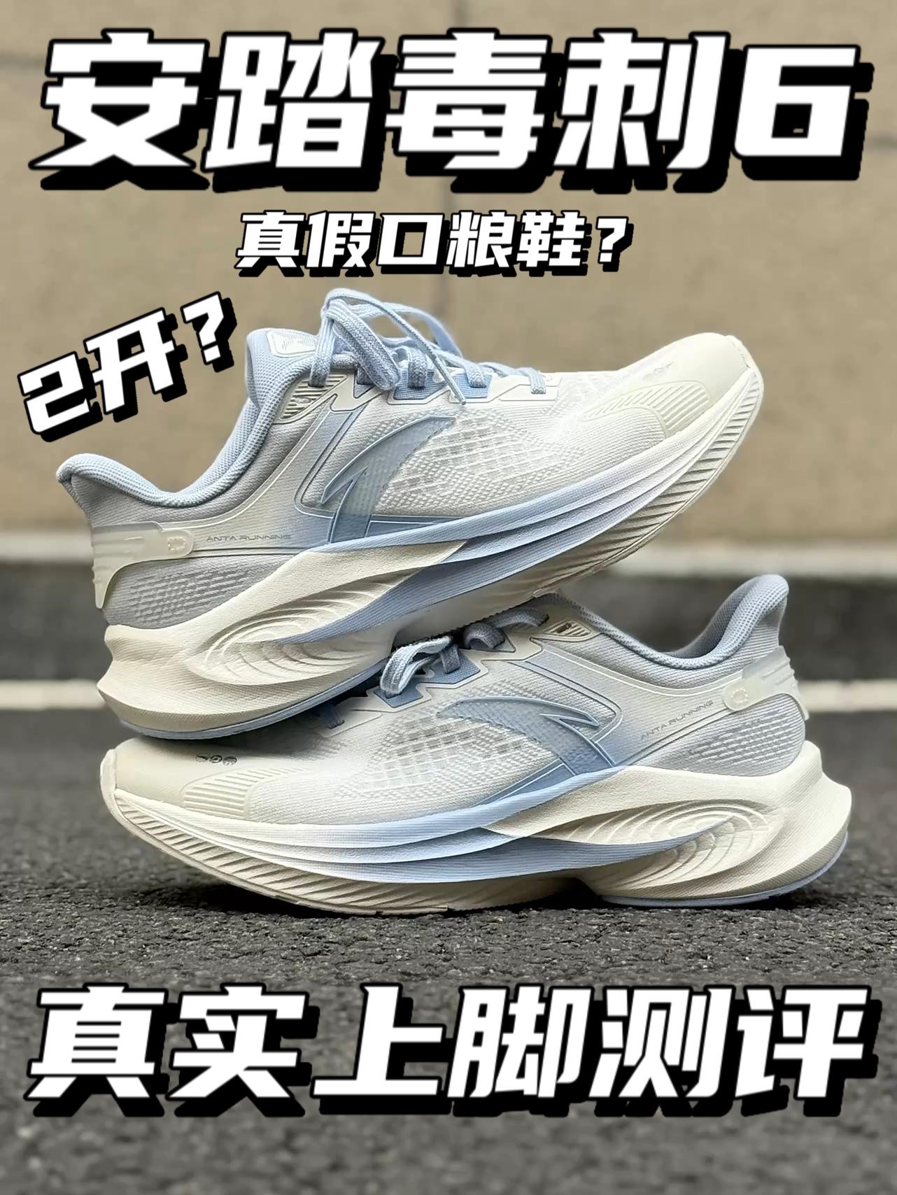 安踏毒刺6太卷了|这才是所谓的口粮鞋!