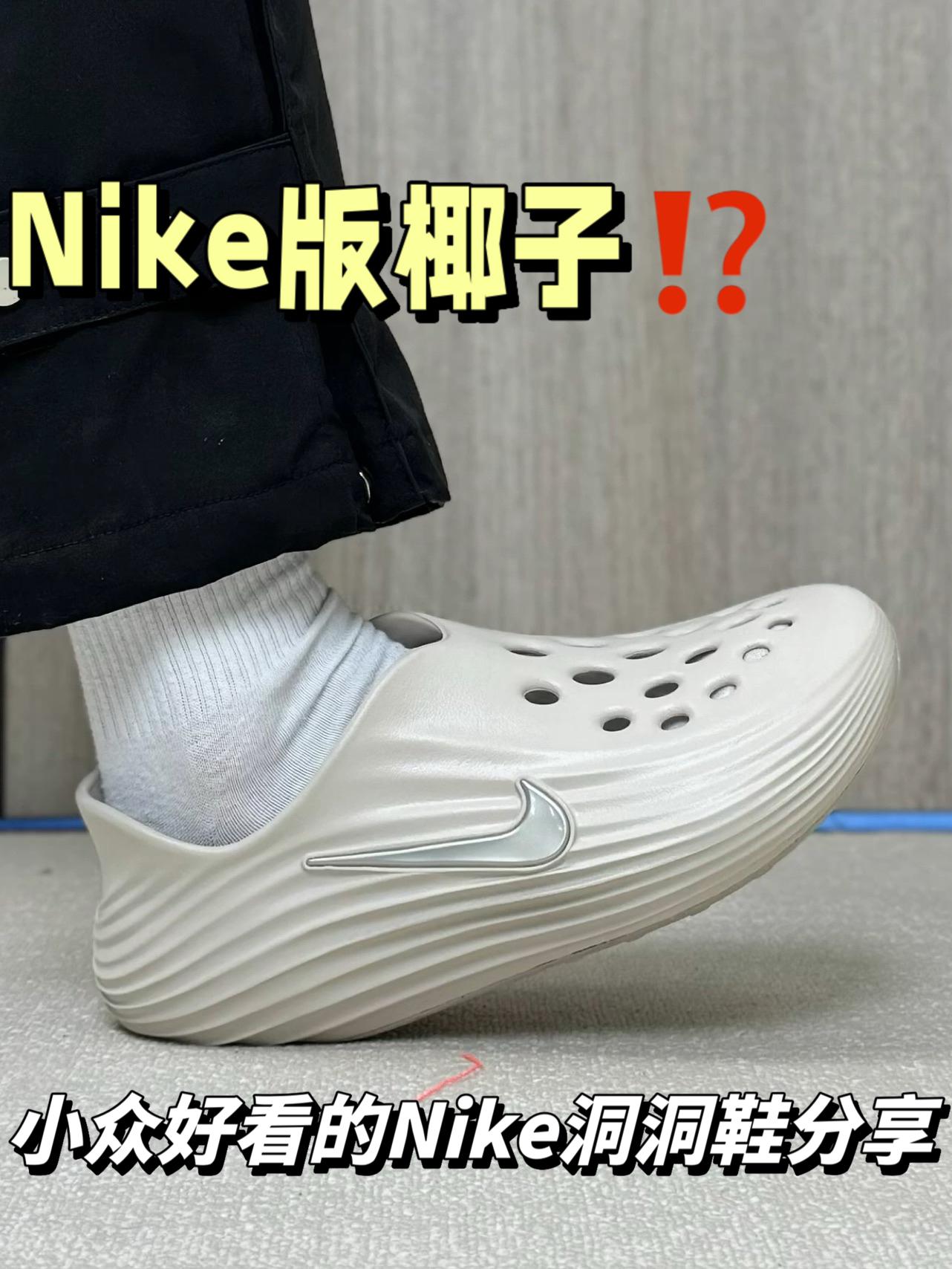 Nike版椰子⁉️好看是真的 但别碰水也别光脚穿…