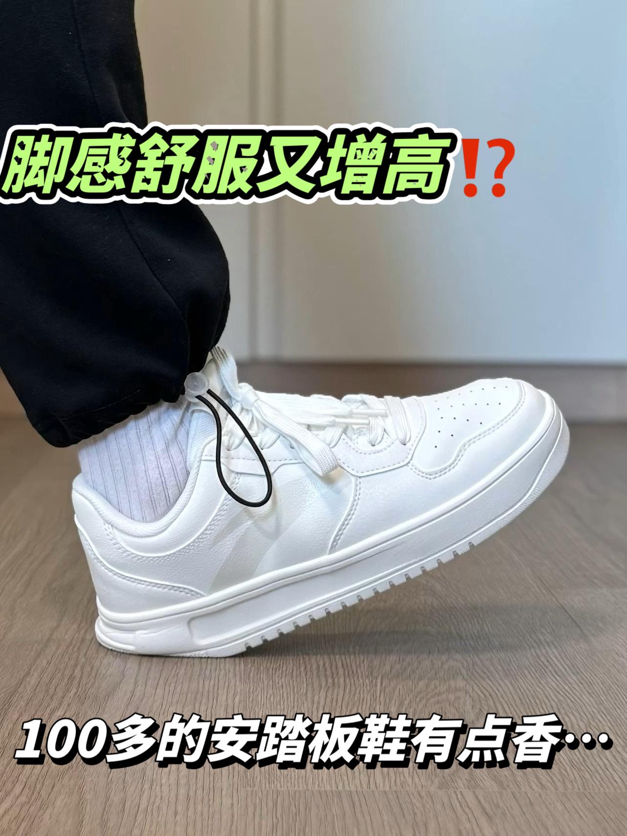 脚感舒服又增高⁉️适合长期主义的板鞋才100多…