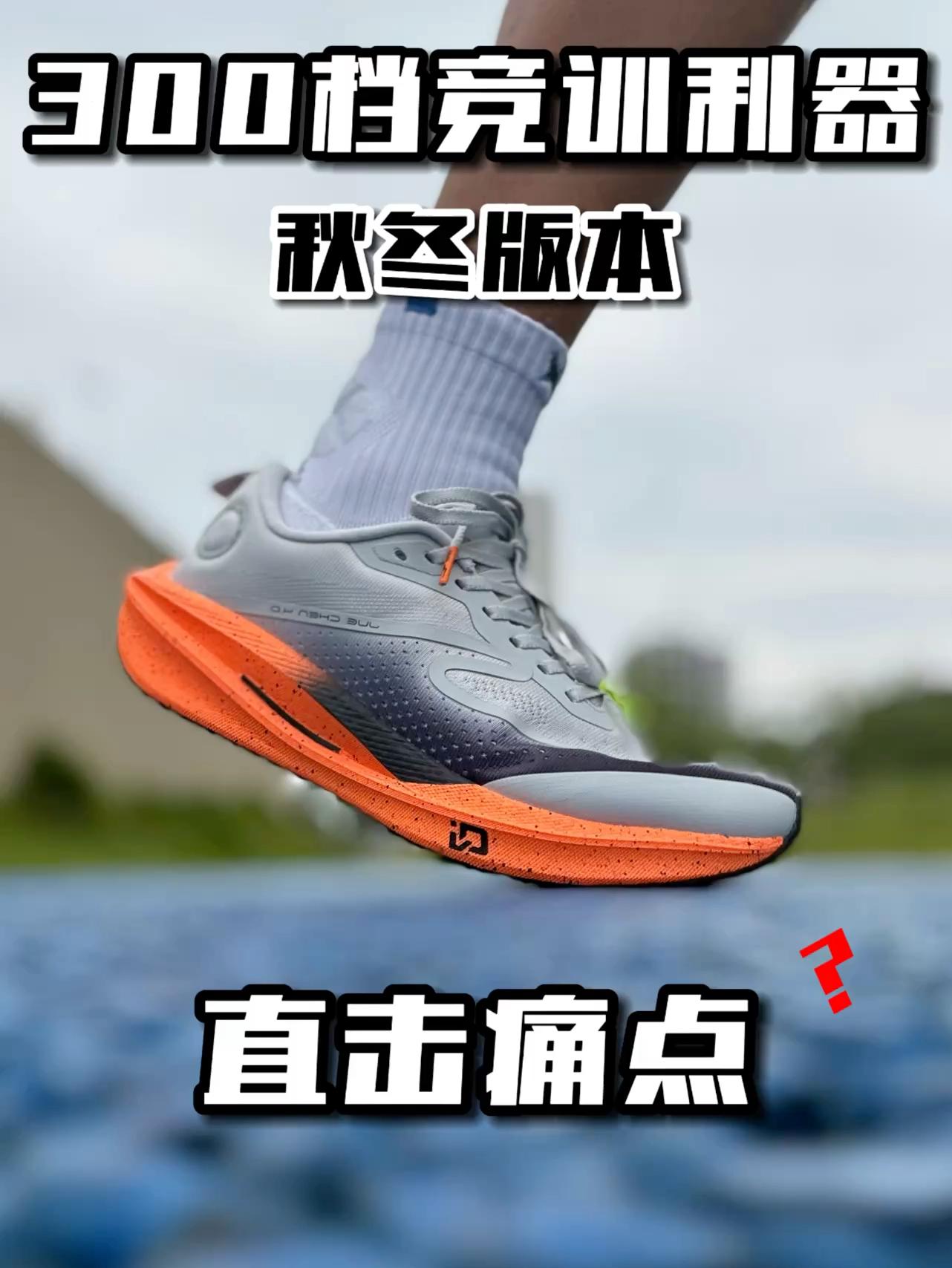 直击重点‼️300档秋冬跑鞋怎么选❓