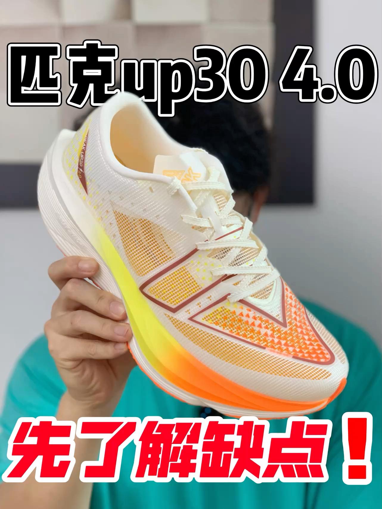 up30 4.0的确性价比‼️但是先了解缺点！