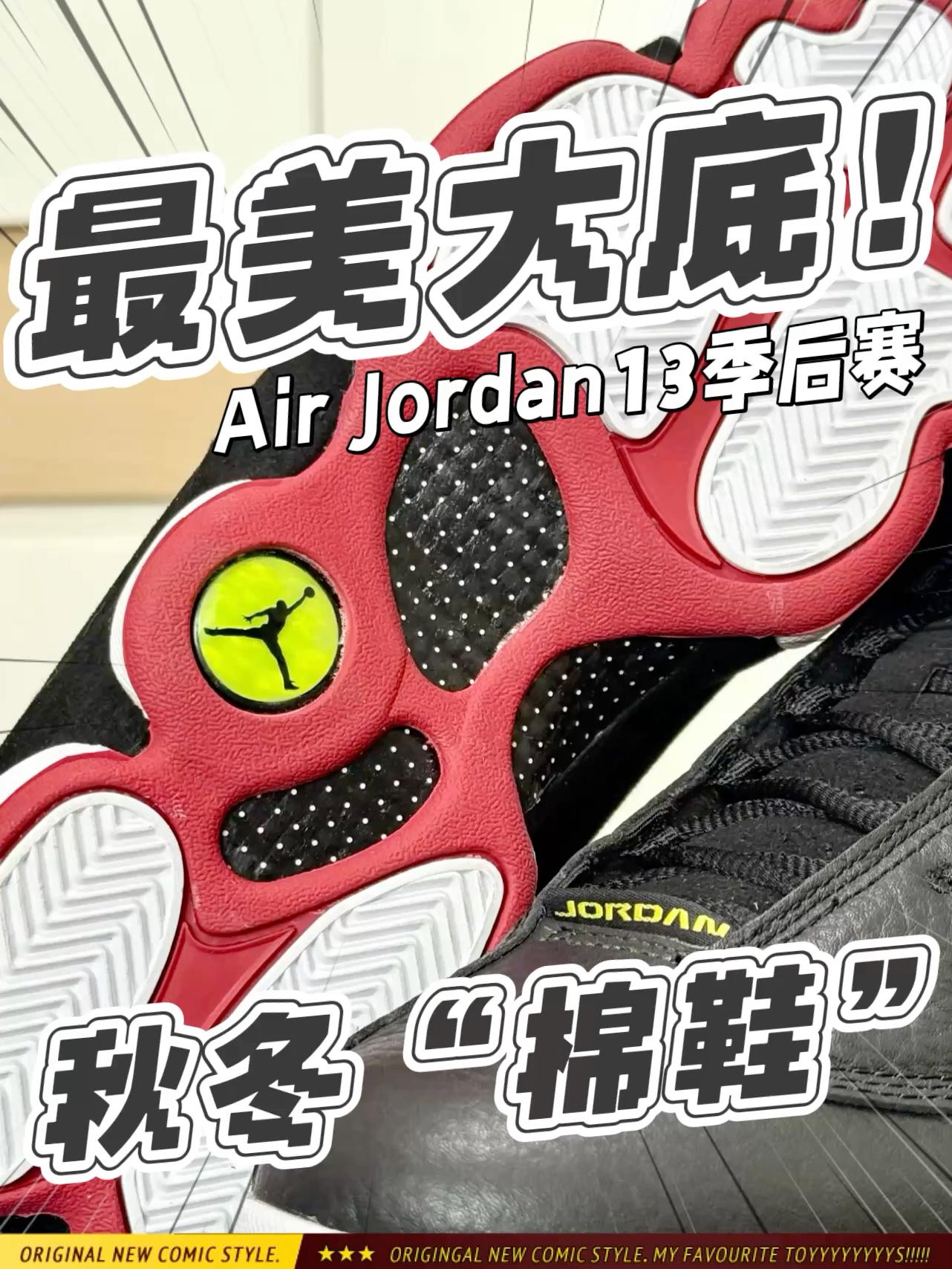 最美大底｜秋冬季大棉鞋 Air Jordan13 季后赛